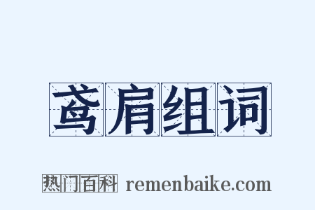 鸢肩组词是什么意思的图片